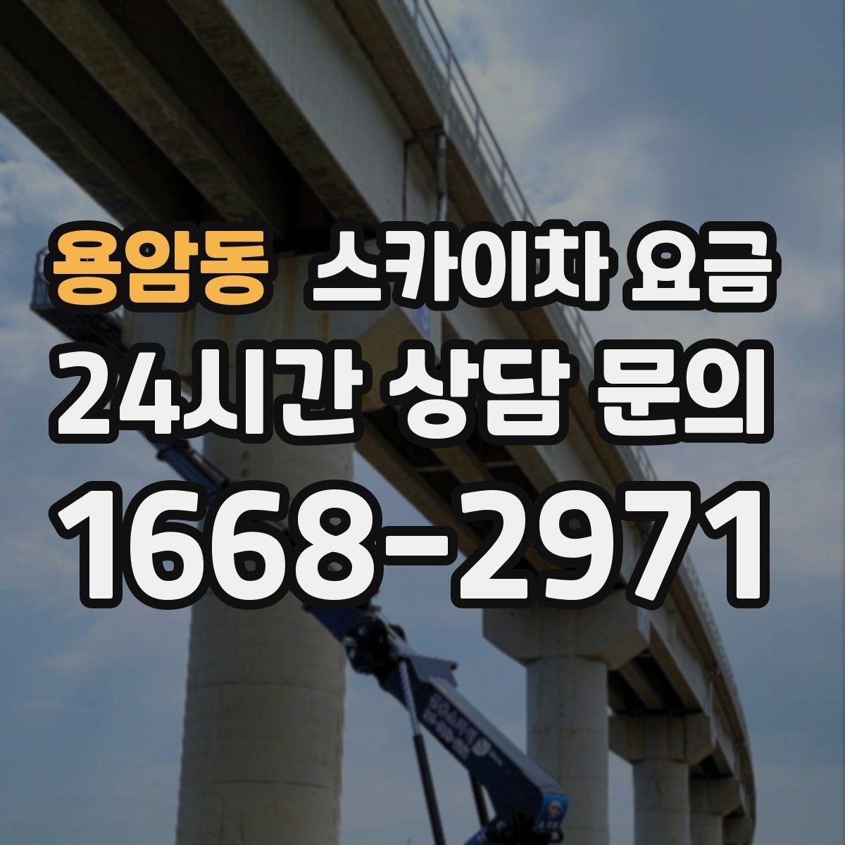 용암동 스카이차 요금 간판 철거 후 벽면 마감이 필요한 경우
