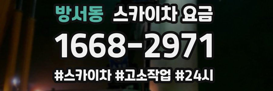 방서동 스카이차 요금