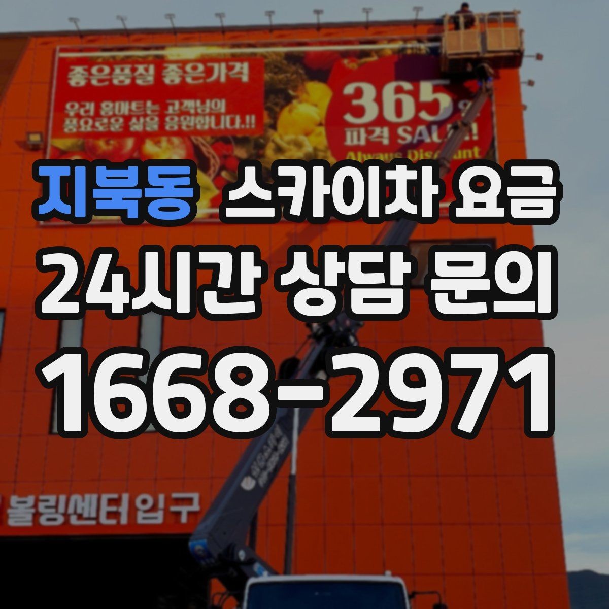지북동 스카이차 요금 도로 폭이 좁으면 장비 선택이 달라질까