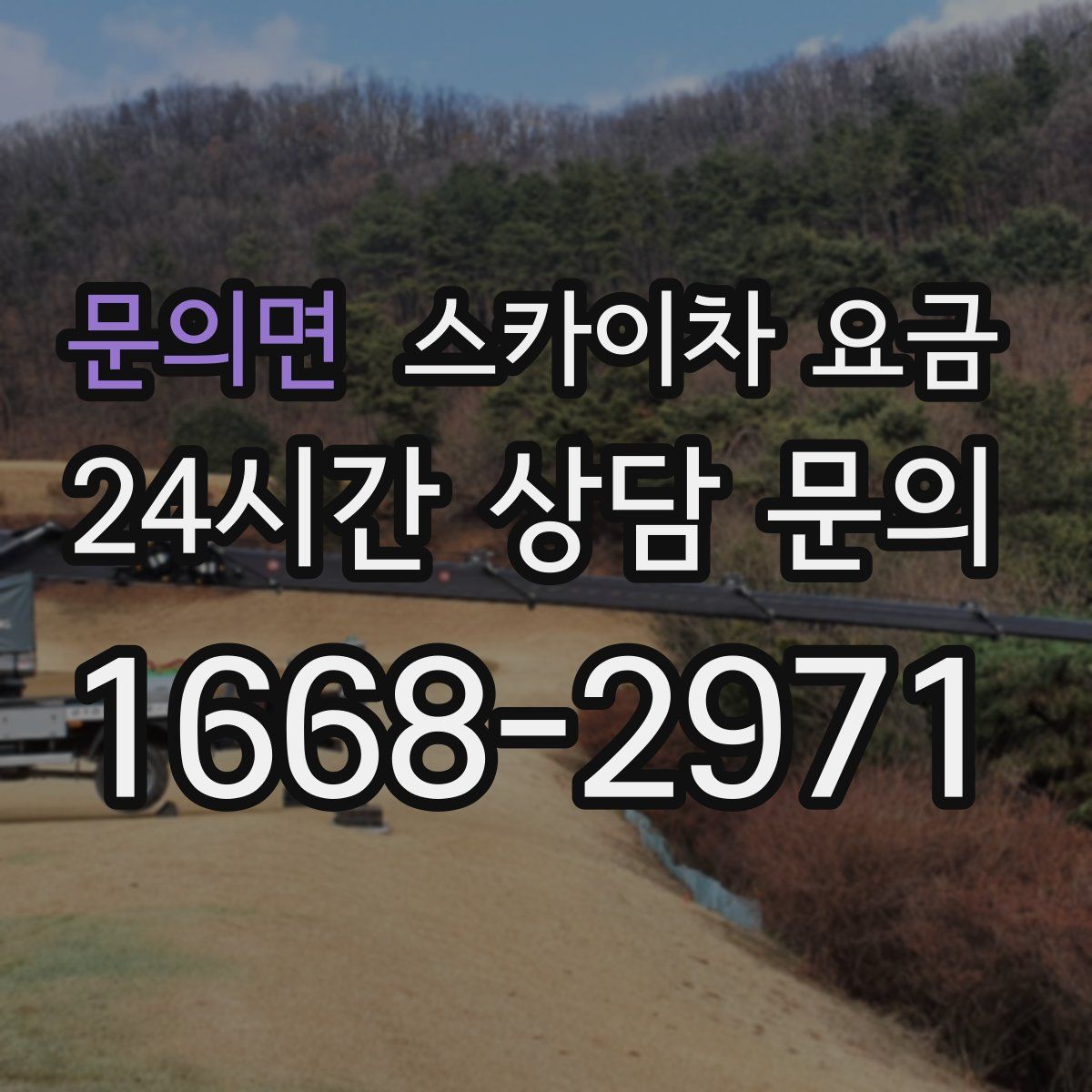 문의면 스카이차 요금