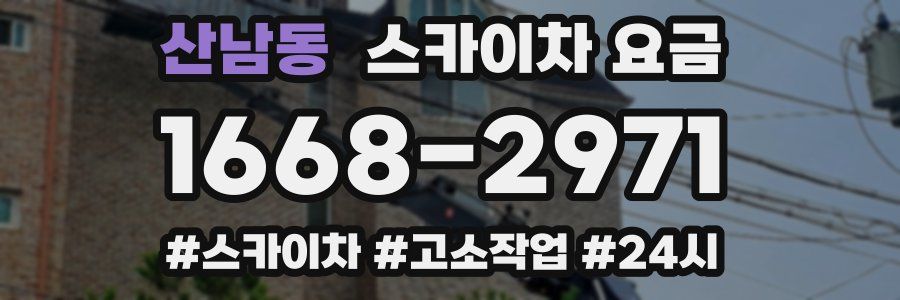 산남동 스카이차 요금