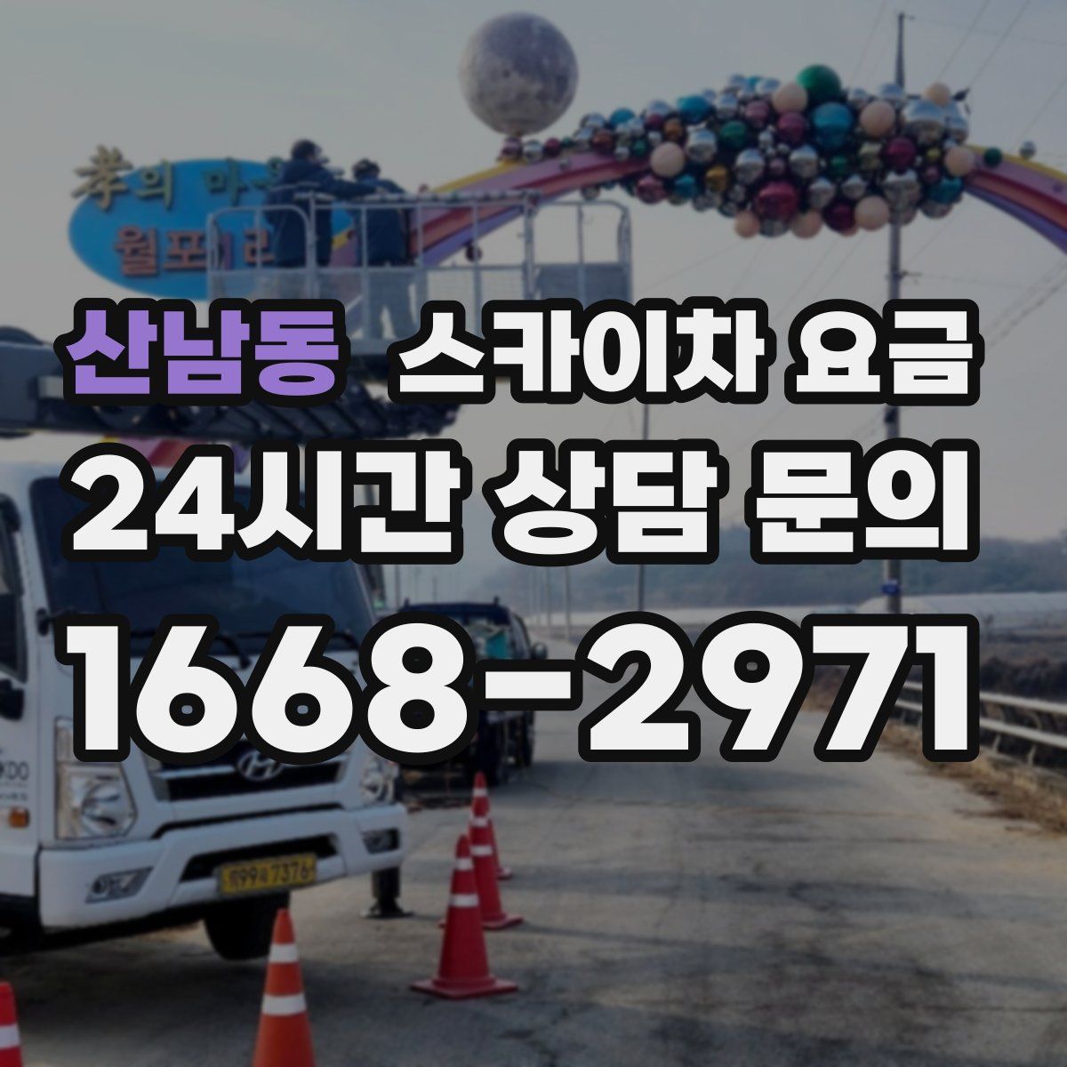 산남동 스카이차 요금