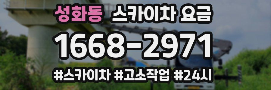 성화동 스카이차 요금