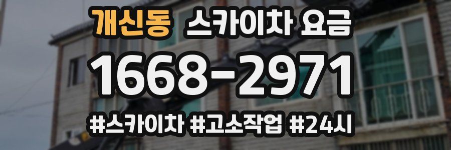 개신동 스카이차 요금