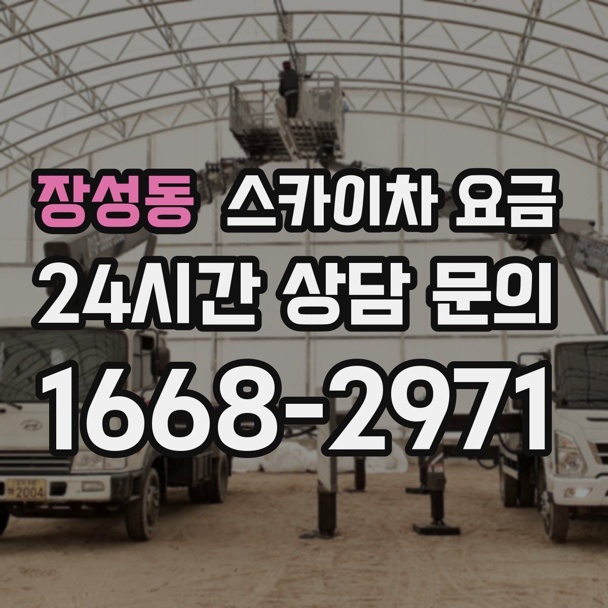 장성동 스카이차 요금