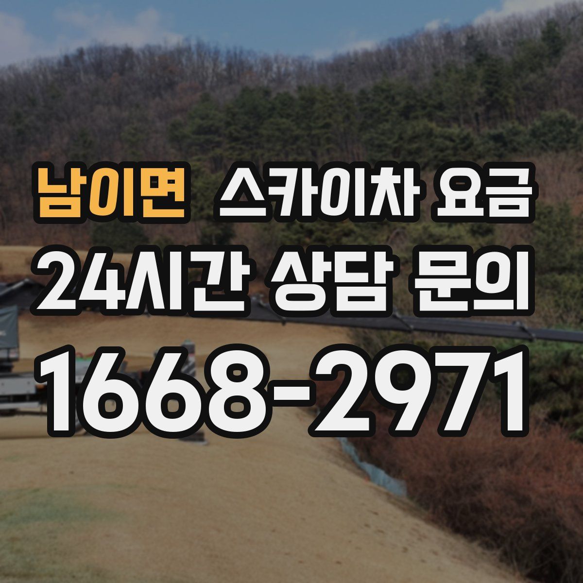 남이면 스카이차 요금