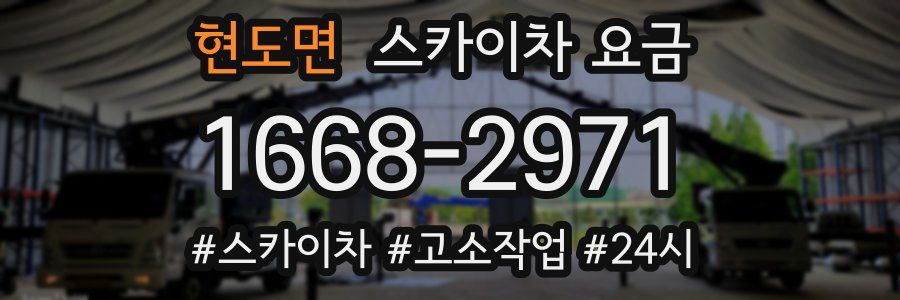 현도면 스카이차 요금