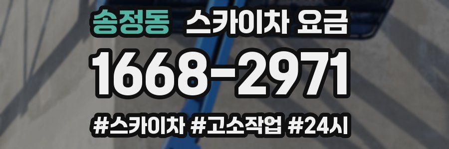 송정동 스카이차 요금