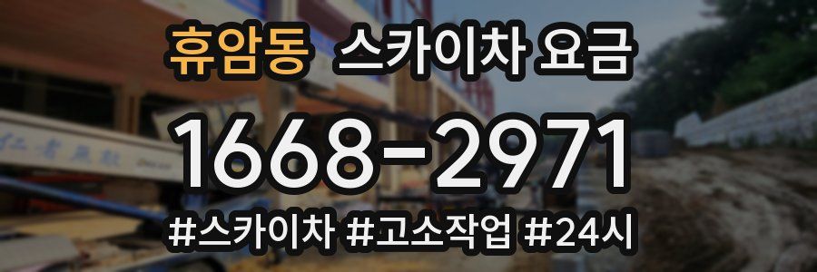 휴암동 스카이차 요금