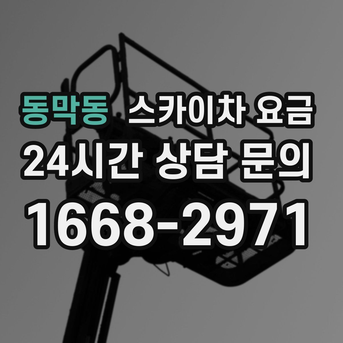 동막동 스카이차 요금 창문 상단 누수 점검도 스카이차가 필요할까