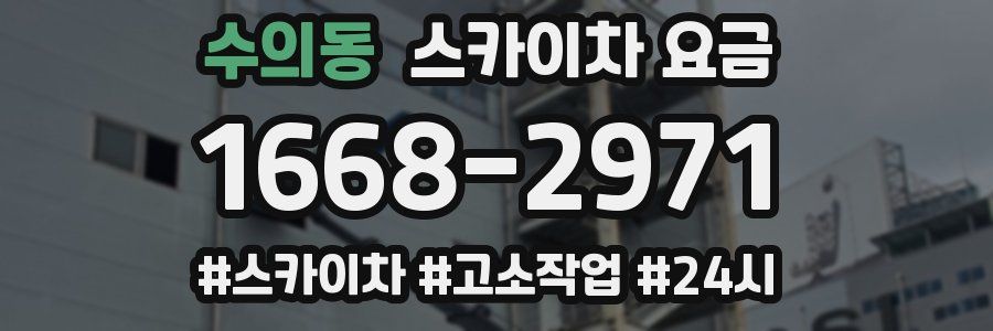 수의동 스카이차 요금