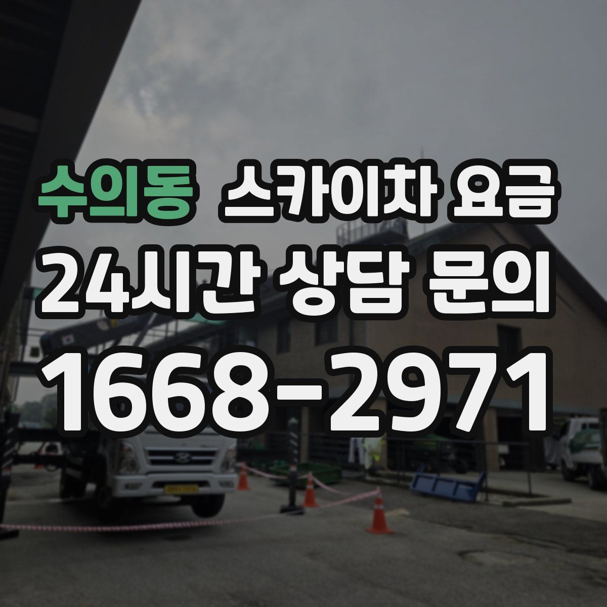 수의동 스카이차 요금