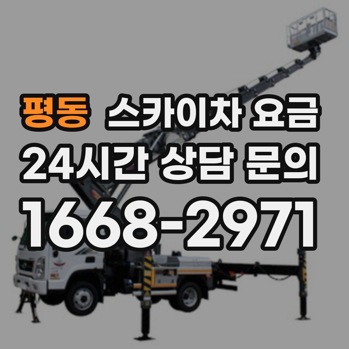 평동 스카이차 요금 야간 작업은 왜 달라질 수 있을까