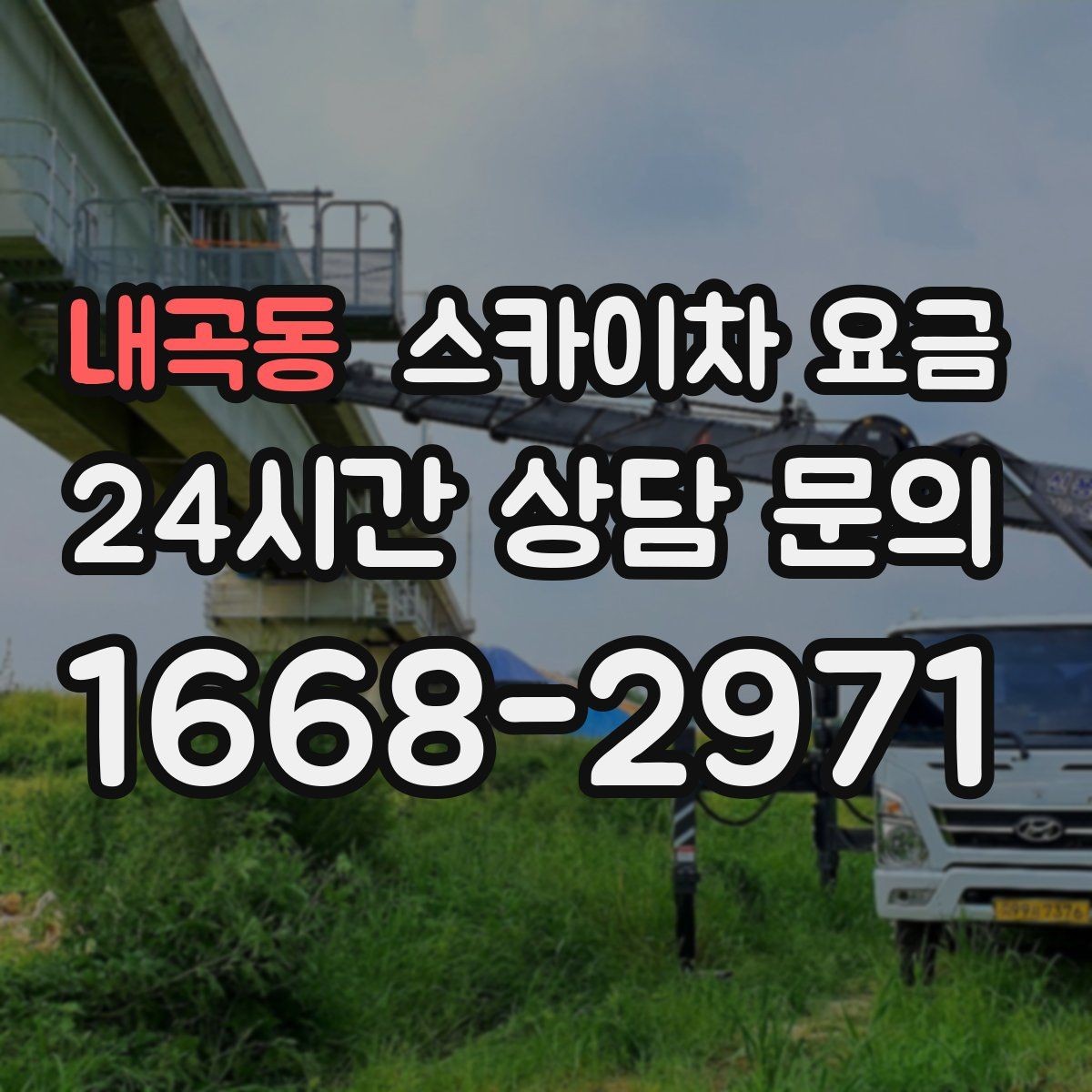 내곡동 스카이차 요금 간판 위치에 따라 장비가 달라지는 이유