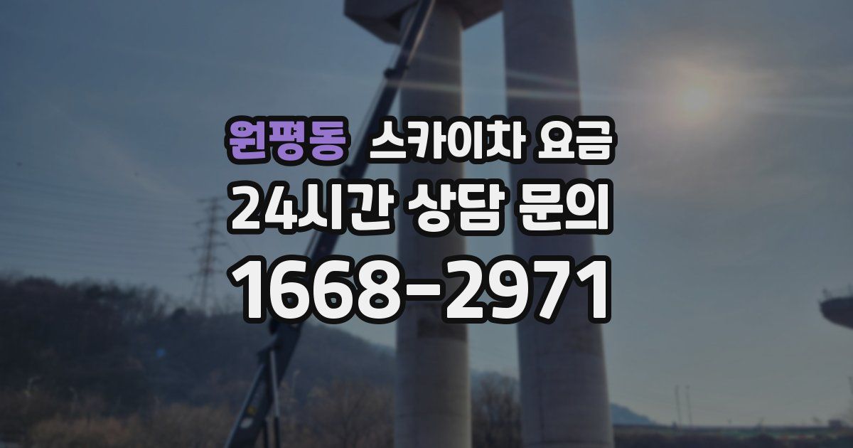 원평동 스카이차 요금
