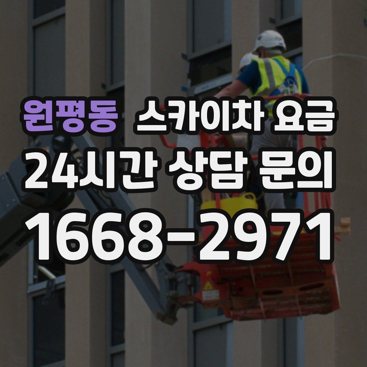 원평동 스카이차 요금