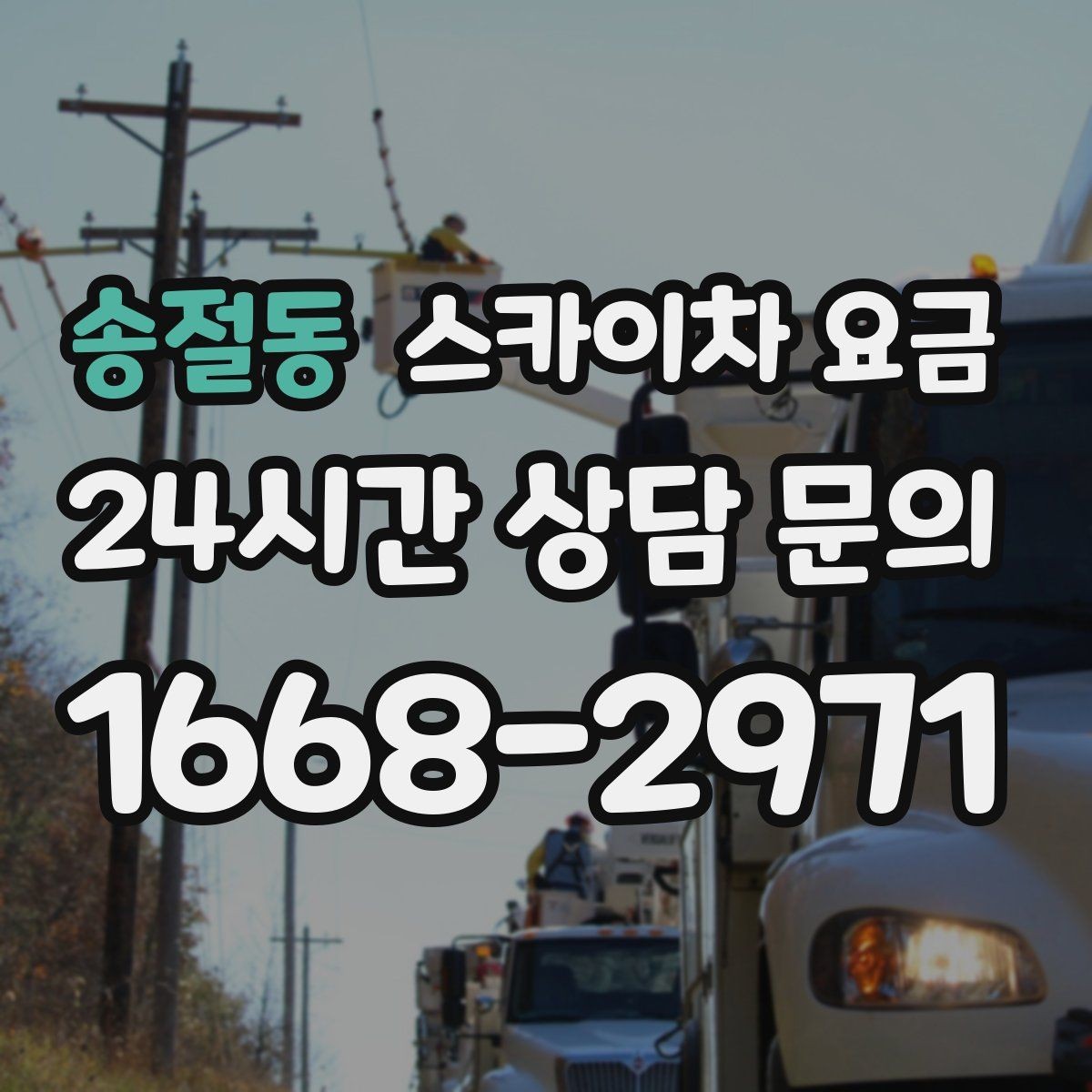 송절동 스카이차 요금 가로등 작업은 왜 안전 통제가 중요할까