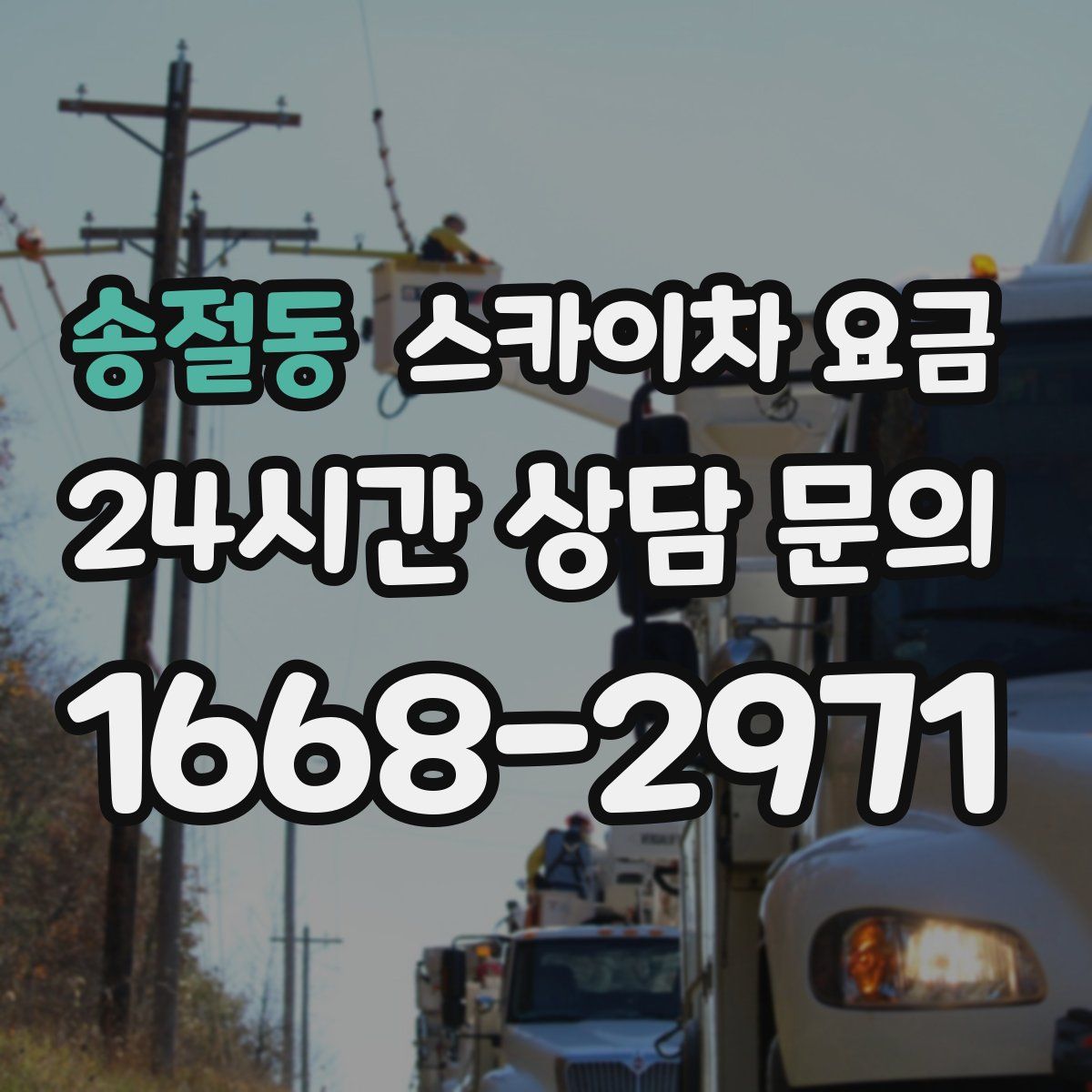 송절동 스카이차 요금