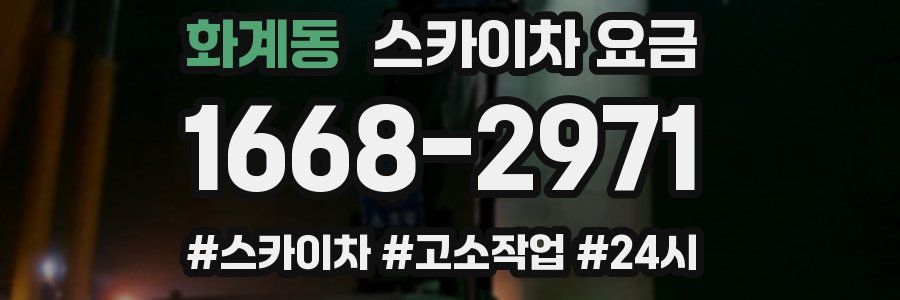 화계동 스카이차 요금