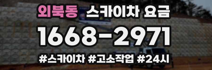 외북동 스카이차 요금