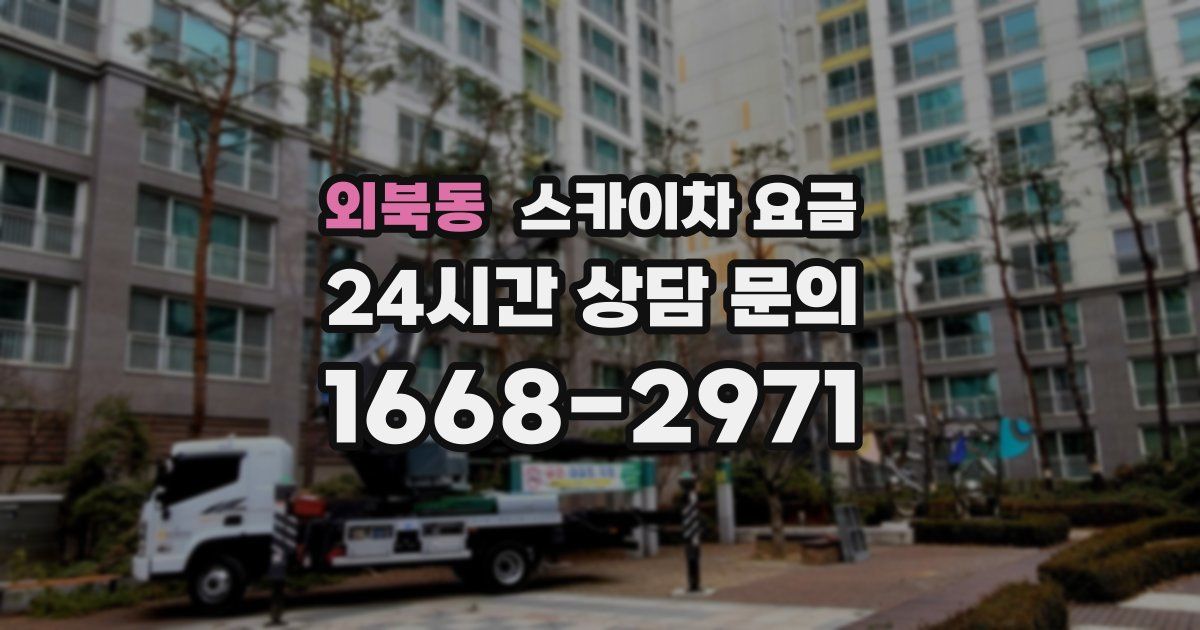 외북동 스카이차 요금