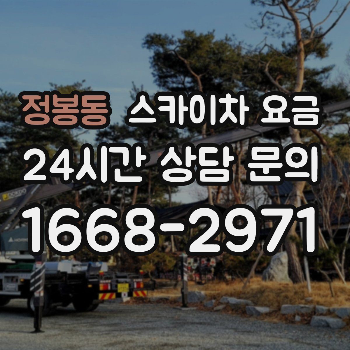 정봉동 스카이차 요금 현장 도착 전에 준비하면 좋은 것들