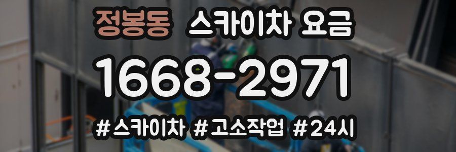 정봉동 스카이차 요금