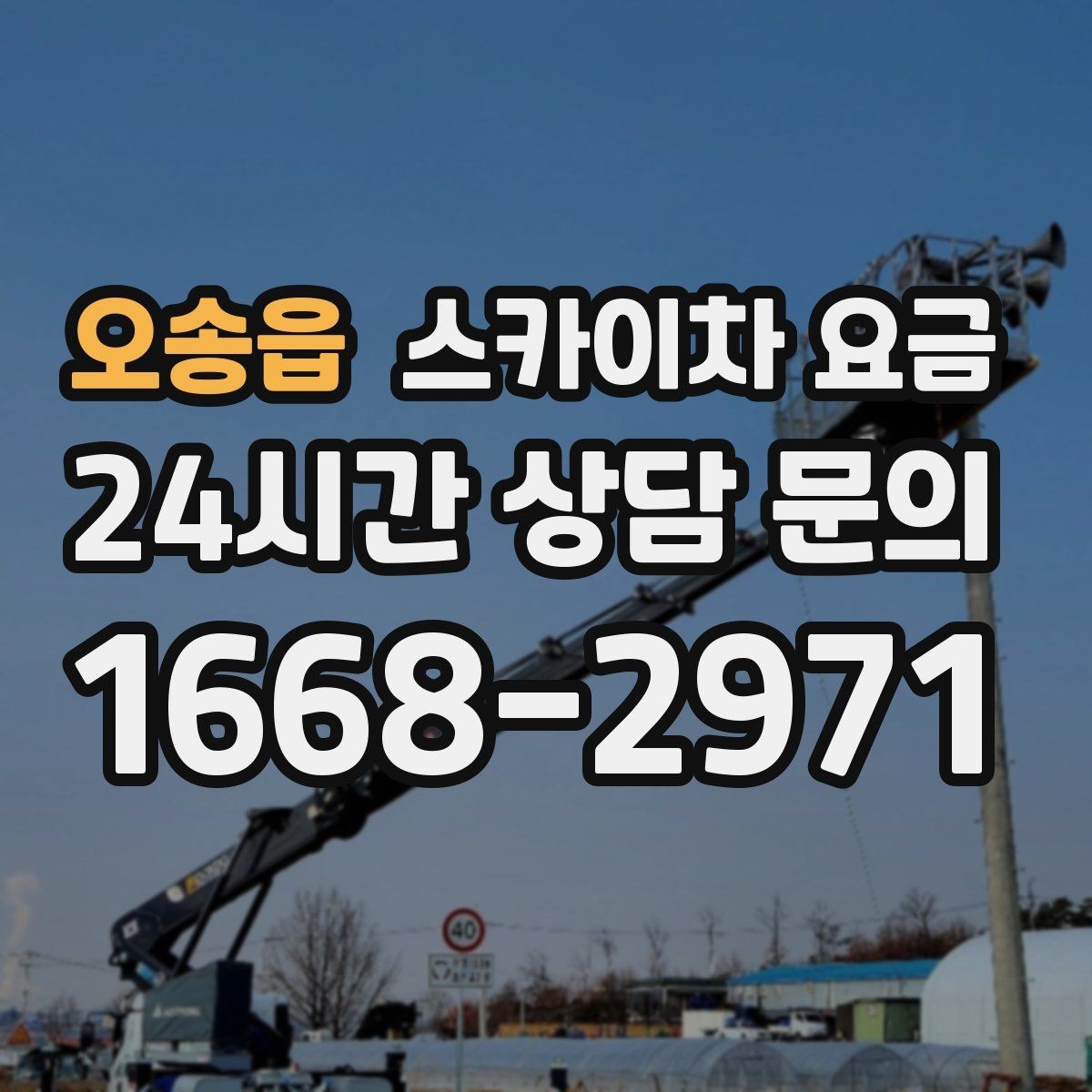 오송읍 스카이차 요금 빠르게 진행하려면 작업자 준비가 우선입니다