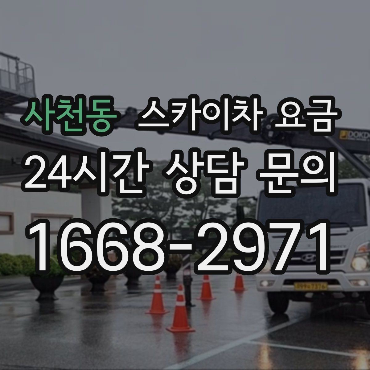사천동 스카이차 요금 고압선 인근 작업은 왜 변수가 많을까