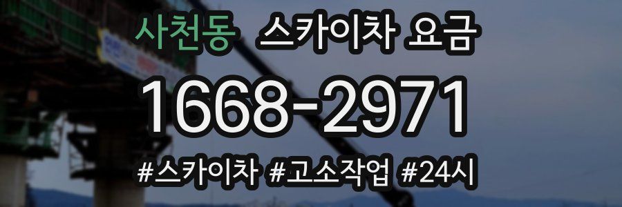 사천동 스카이차 요금