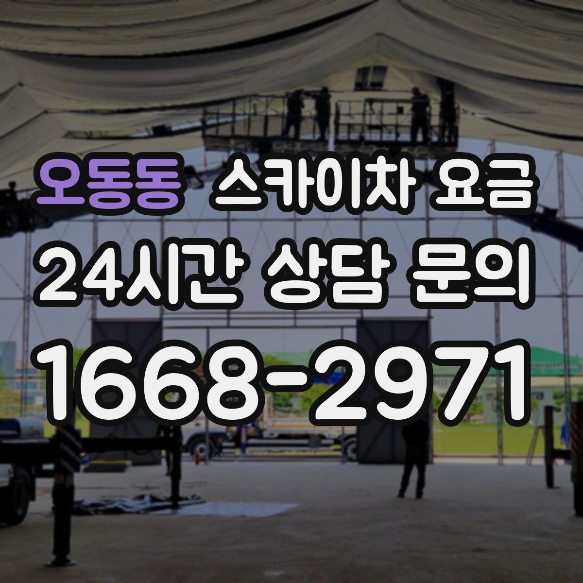 오동동 스카이차 요금