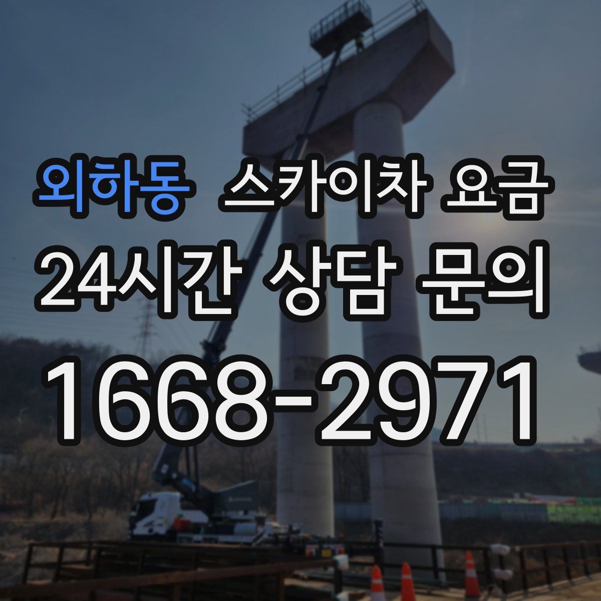 외하동 스카이차 요금