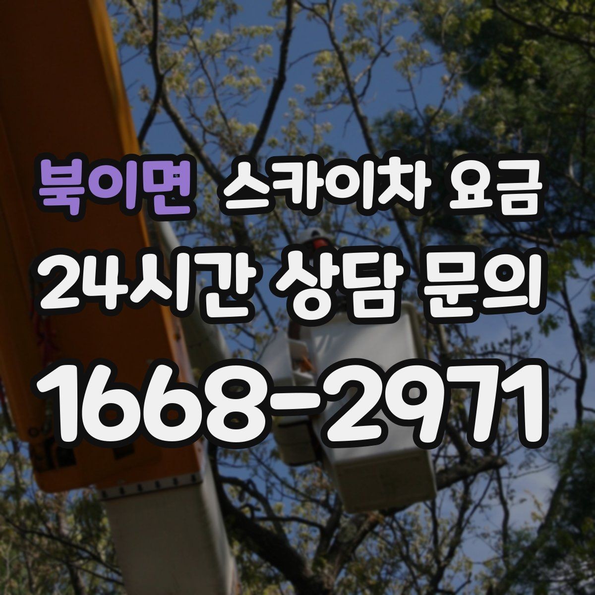 북이면 스카이차 요금 건물 뒤편 작업이 더 까다로운 이유