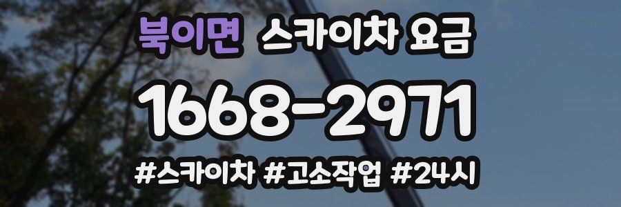 북이면 스카이차 요금