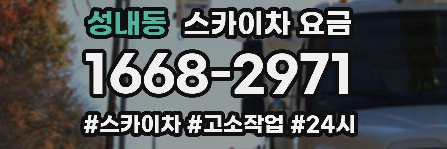 성내동 스카이차 요금