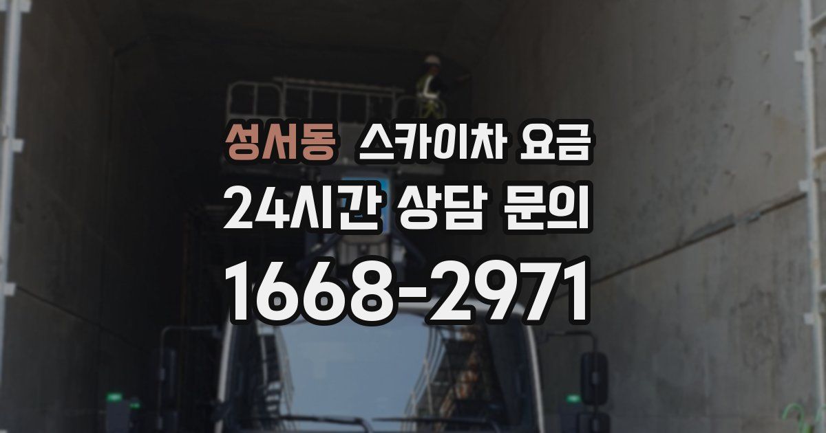 성서동 스카이차 요금