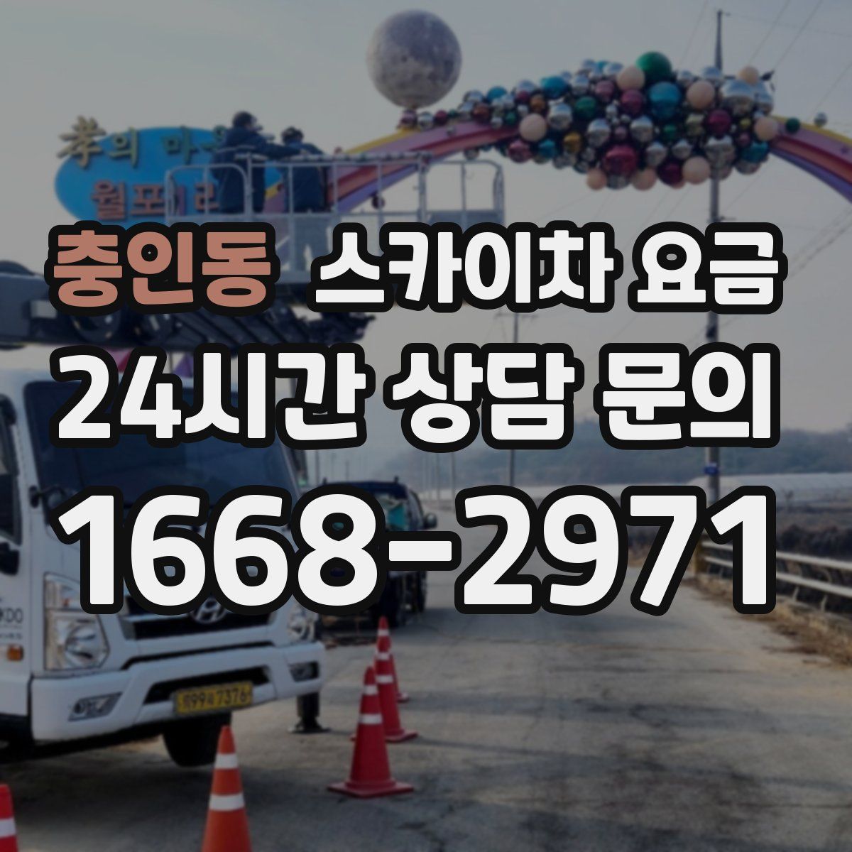 충인동 스카이차 요금