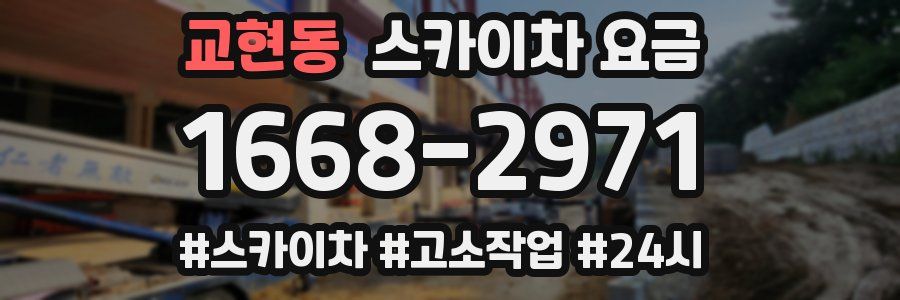 교현동 스카이차 요금