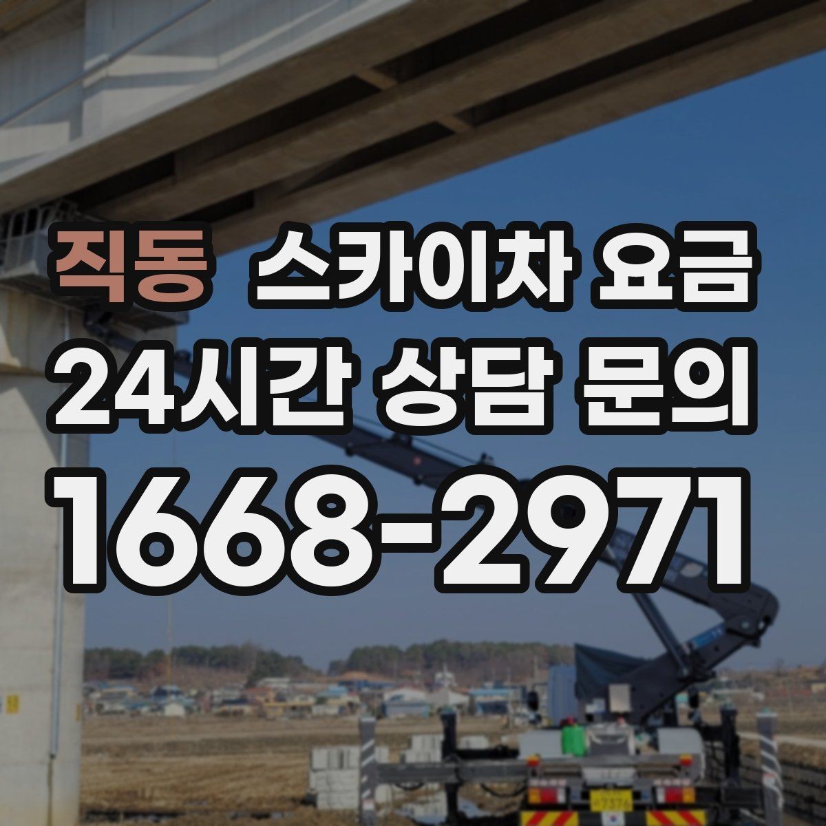 직동 스카이차 요금 셋업 후 바로 작업하면 왜 유리할까