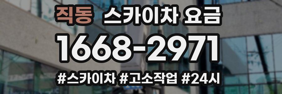 직동 스카이차 요금