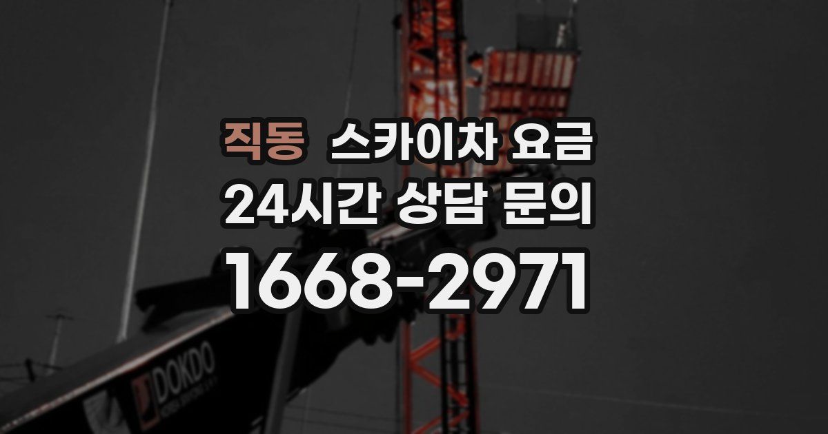 직동 스카이차 요금