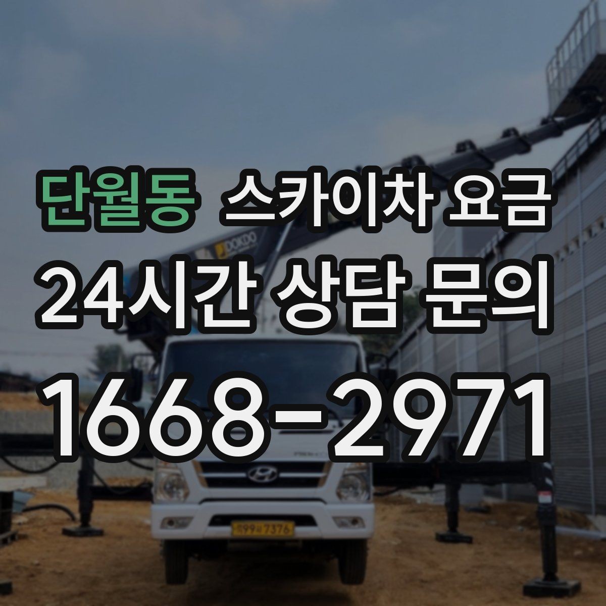 단월동 스카이차 요금 외벽 코킹 작업을 묶어 진행하는 팁