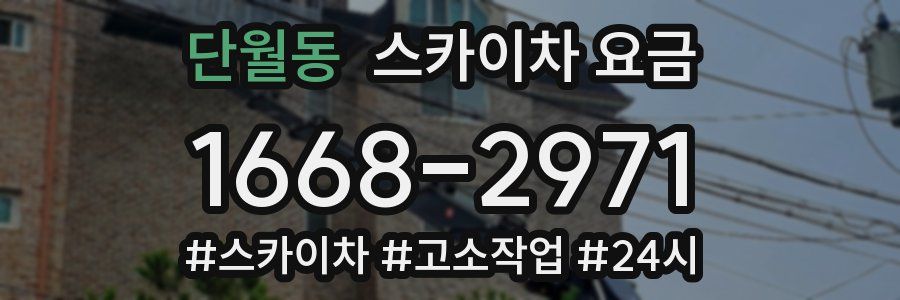 단월동 스카이차 요금