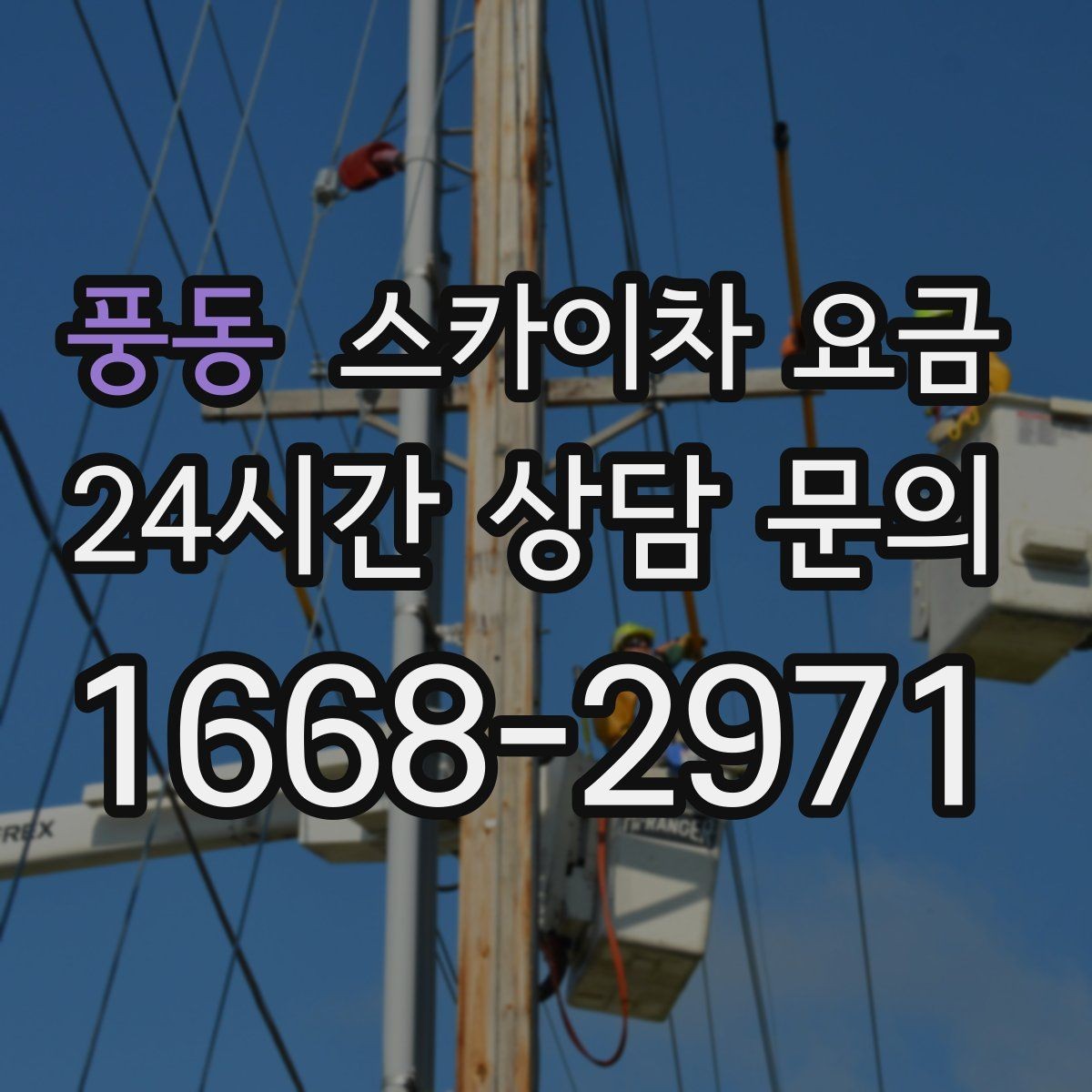 풍동 스카이차 요금 지도 핀과 작업 지점 표시가 도움이 되는 이유