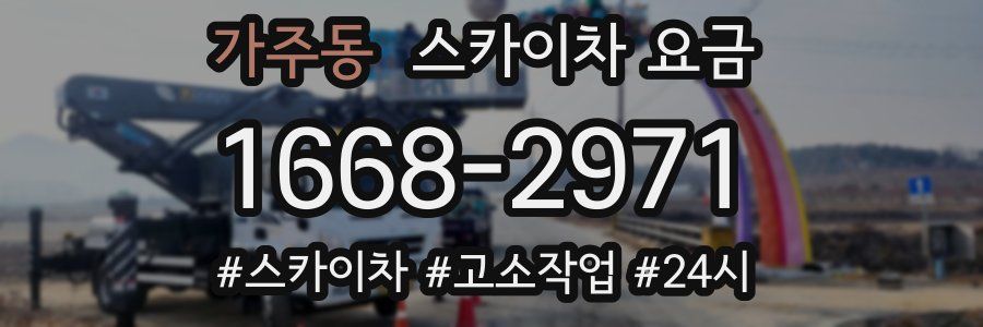 가주동 스카이차 요금