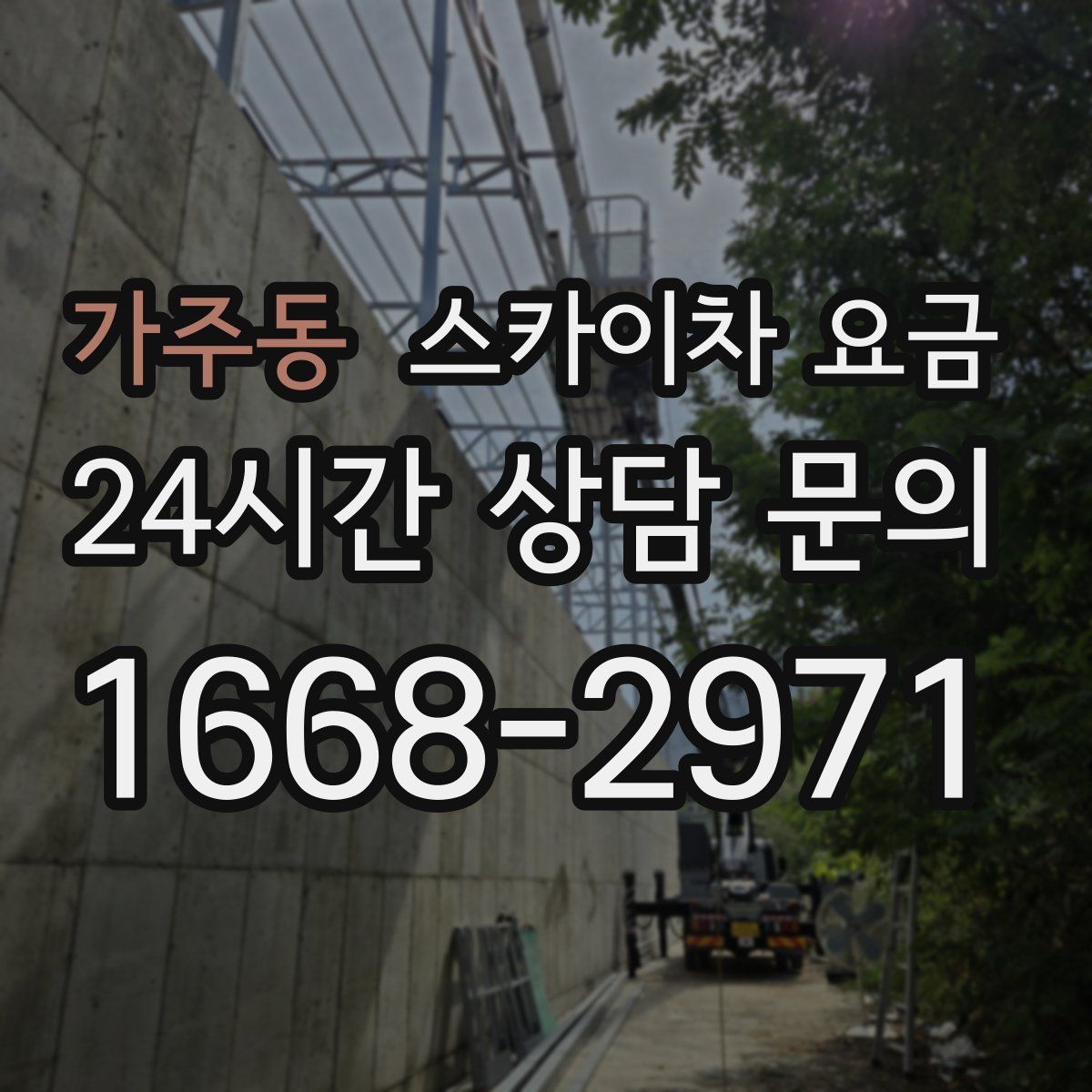 가주동 스카이차 요금