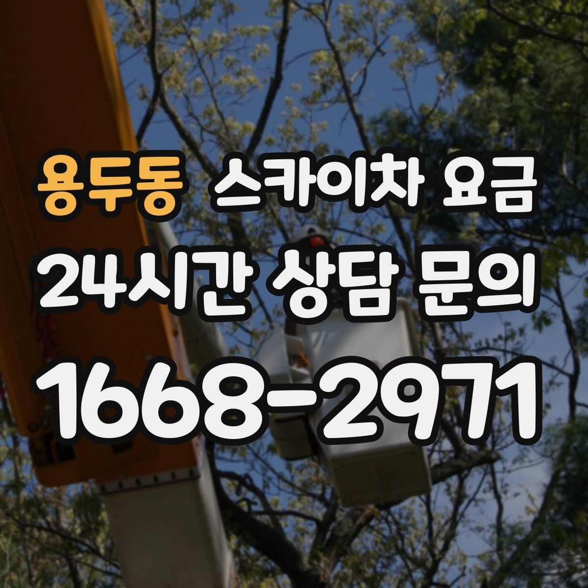 용두동 스카이차 요금 철거 후 마감까지 하면 견적이 달라질까