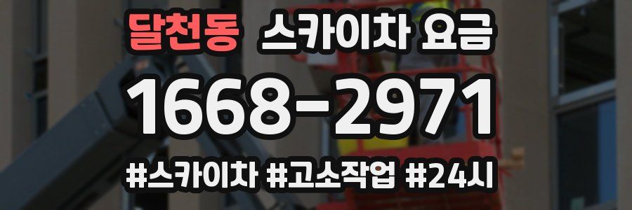 달천동 스카이차 요금