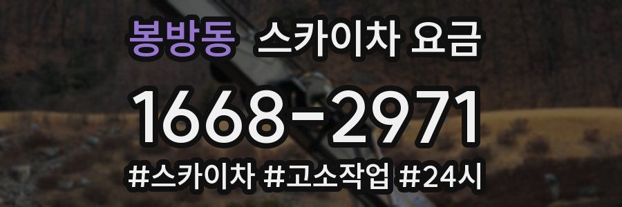 봉방동 스카이차 요금