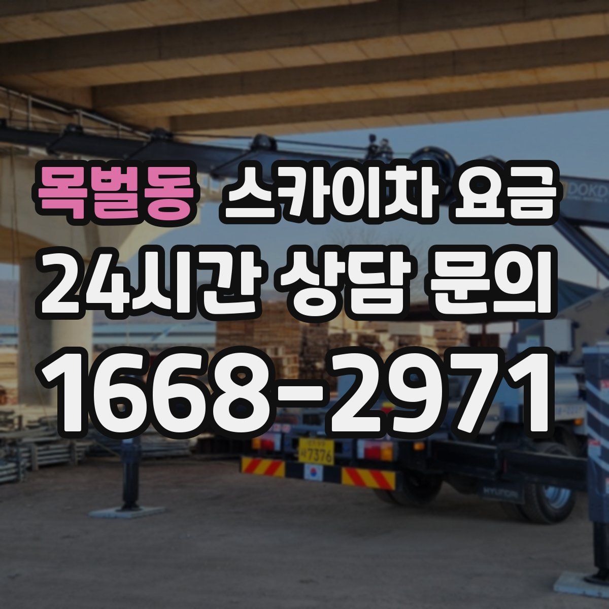 목벌동 스카이차 요금